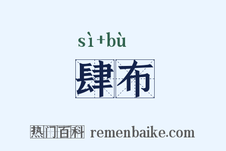 肆布是什么意思的图片